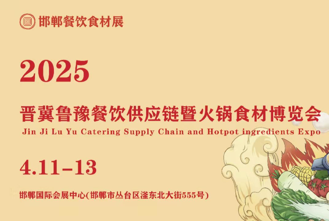 2025晋?冀?鲁?豫-餐饮供应链博览会/邯郸餐饮食材展/河北食品展