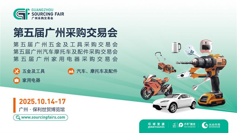 第五届广州采购交易会