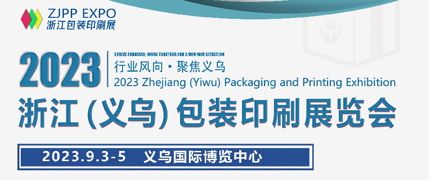 2023浙江义乌包装印刷展览会