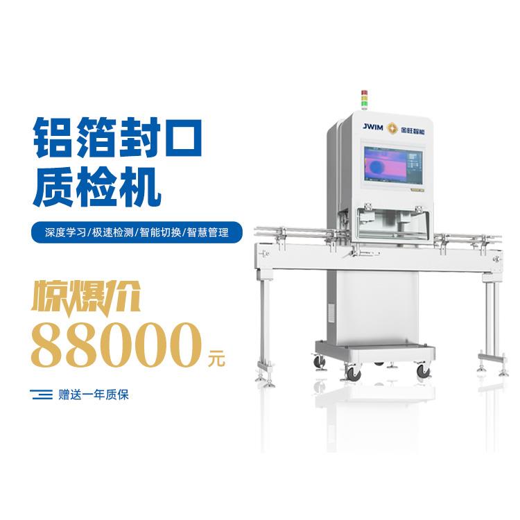 铝箔封口质检机 红外铝箔检测 铝箔封口检测