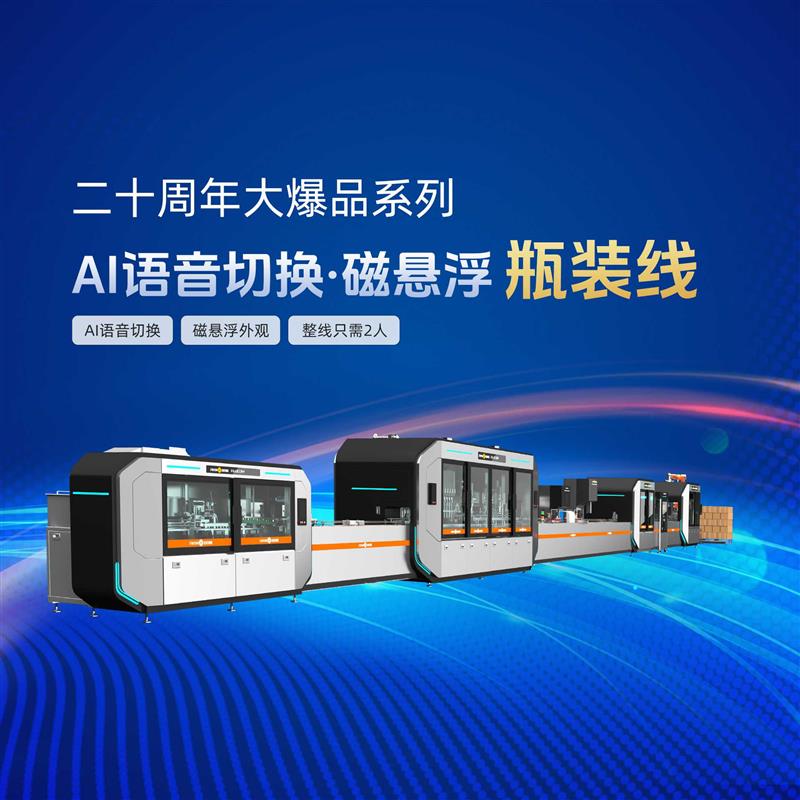 金旺智能AI语音切换磁悬浮瓶装线，理瓶 灌装旋盖 贴标 装箱 整线