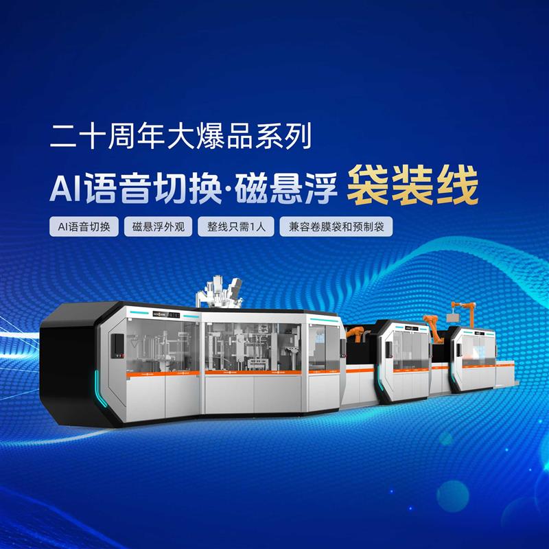 金旺智能AI语音切换磁悬浮袋装线，袋装机、装盒机、装箱机，整线