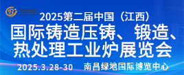 2025第二届中国（江西）国际铸造压铸、锻造、热处理工业炉展览会