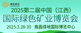 2025第二届中国（江西）国际绿色矿业博览会