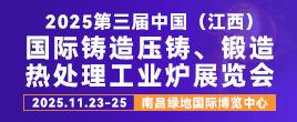 2025第三届中国（江西）国际铸造压铸、锻造、热处理工业炉展览会