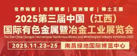 2025第三届中国（江西）国际有色金属暨冶金工业展览会
