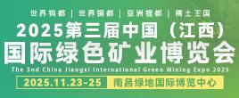 2025第三届中国（江西）国际绿色矿业博览会