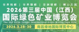 2026第三届中国（江西）国际绿色矿业博览会
