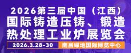 2026第三届中国（江西）国际铸造压铸、锻造、热处理工业炉展览会