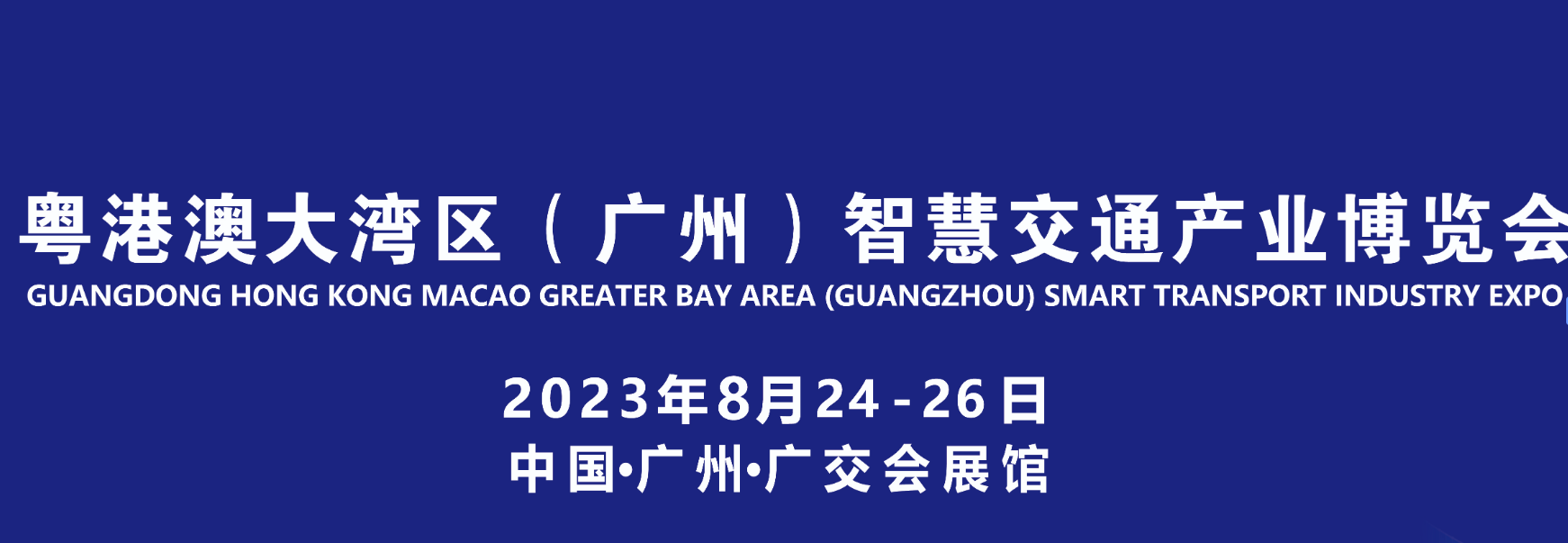 2023粤港澳大湾区（广州）智慧交通产业博览会