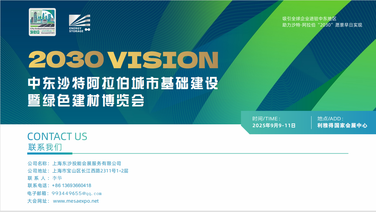 2025年中东沙特阿拉伯城市基础建设暨绿色建材博览会