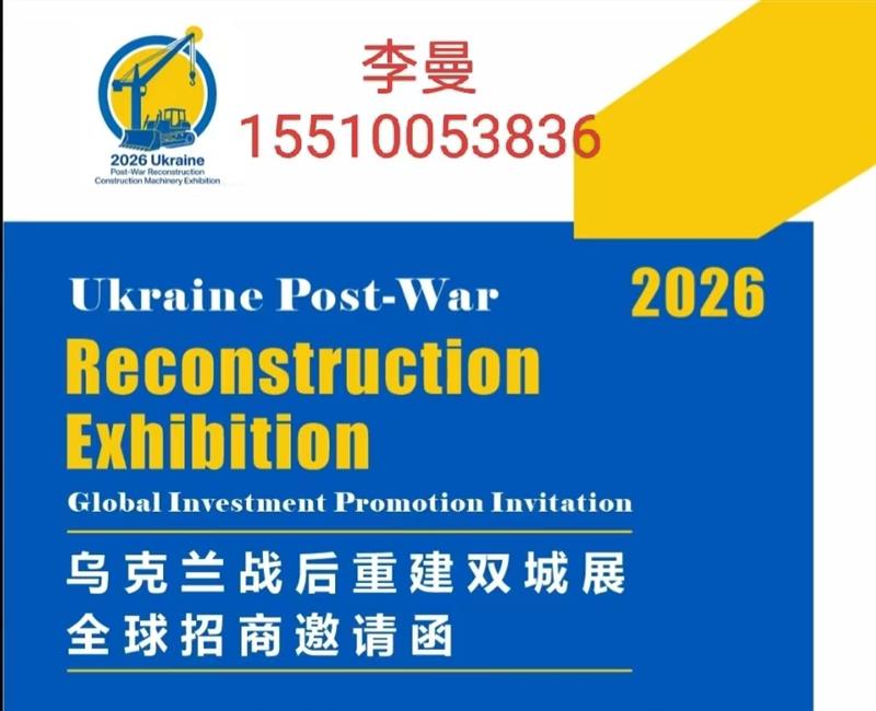 2026乌克兰战后重建双城展?全球招商邀请函