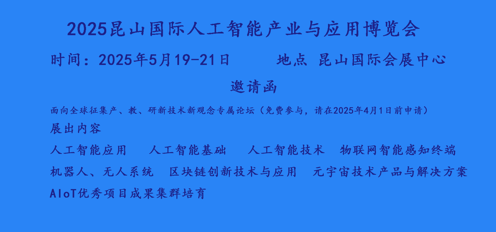 2025昆山人工智能展机器人展征集产、教、研新技术新观念专属论坛