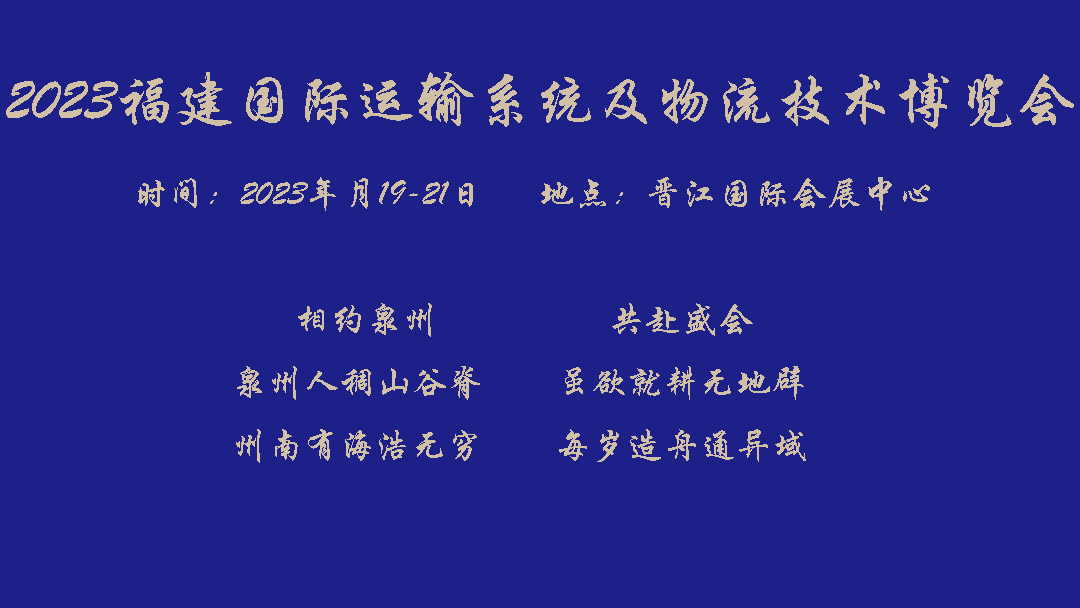 2023福建国际运输系统及物流技术博览会