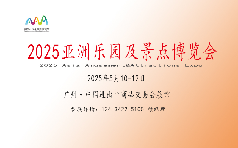 2025游乐设备展览会