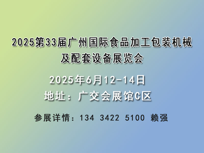 2025食品机械包装设备展览会