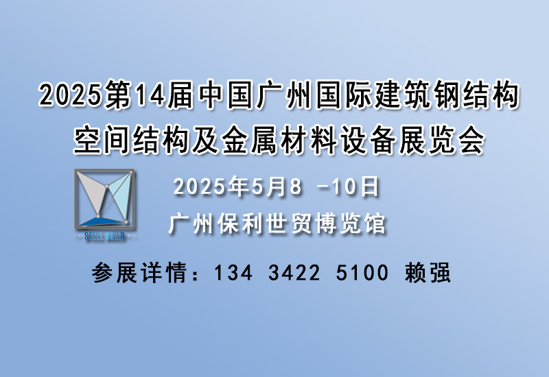 2025中国广州国际建筑钢结构空间结构及金属材料设备展览会