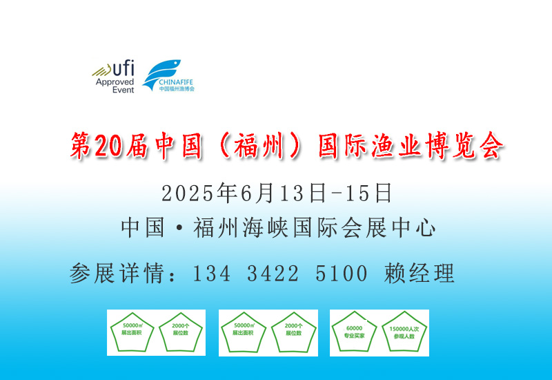 2025第20届中国（福州）国际渔业博览会