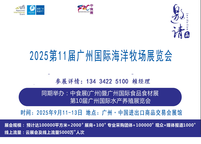 2025第11届广州国际海洋牧场展览会