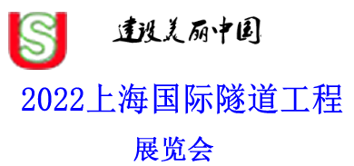 上海国际隧道工程展