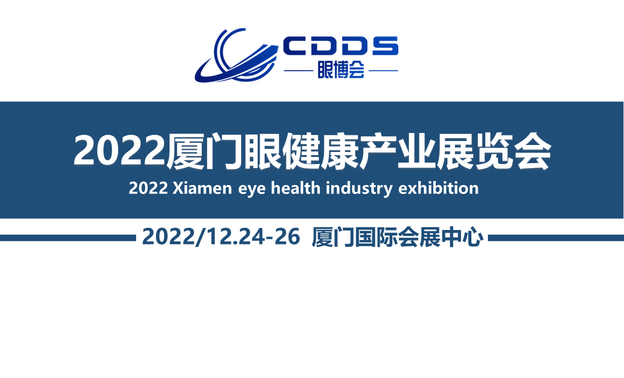 2022厦门国际眼睛健康产业展览会