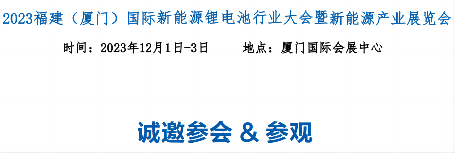 2023福建厦门国际新能源锂电池技术展览会