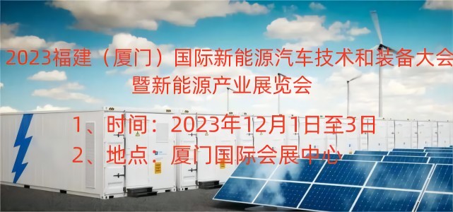 2023福建厦门国际新能源汽车产业展览会