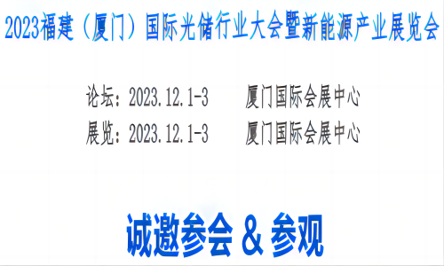 2023福建厦门太阳能光伏展览会2023厦门储能产业展览会