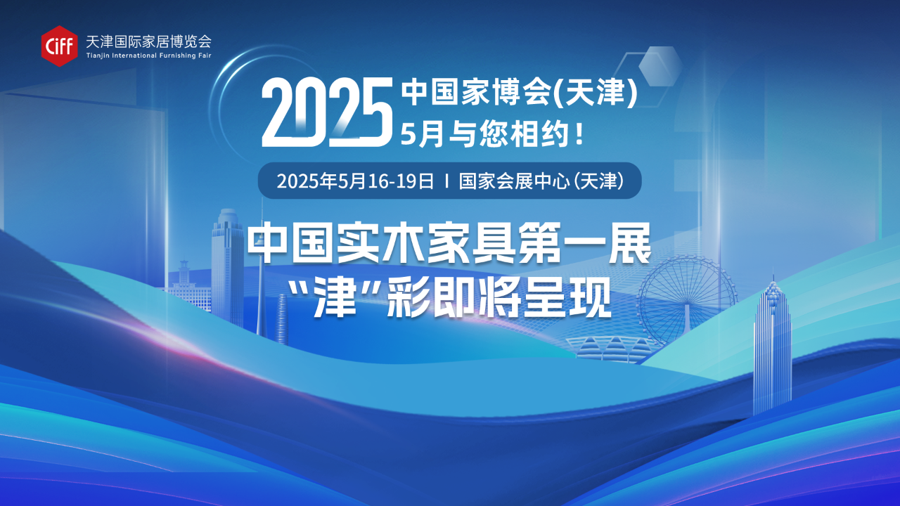 2025天津国际家具博览会