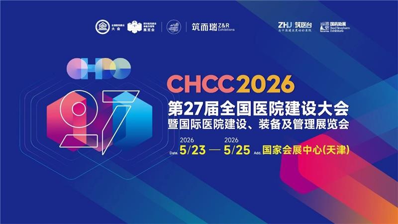 参加CHCC2026全国医院建设大会-天津医院建设及装备展【共建中国智慧好医院】