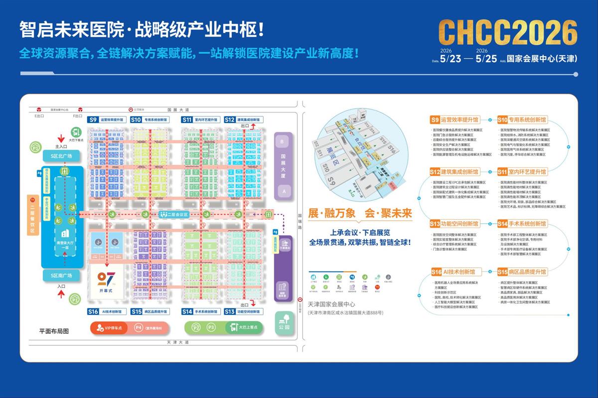 welcome2026全国医院建设大会-医院智慧家具展区【主办网站】