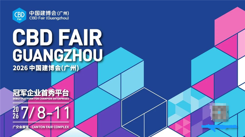 主办发布2026广州建博会-广州全屋定制展【开展时间】