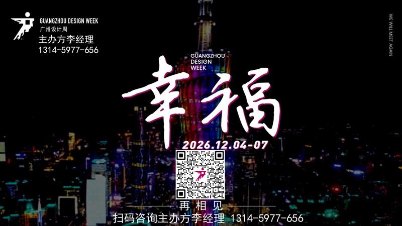 12月4-7日 2026广州设计周 依约相见