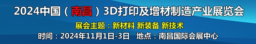 2024中国（南昌）3D打印及 增材制造产业展览会