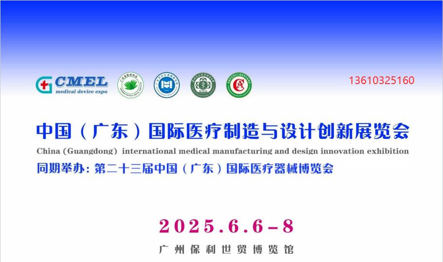 医疗器械制造与设计创新展广州2025年6月6-8日举行