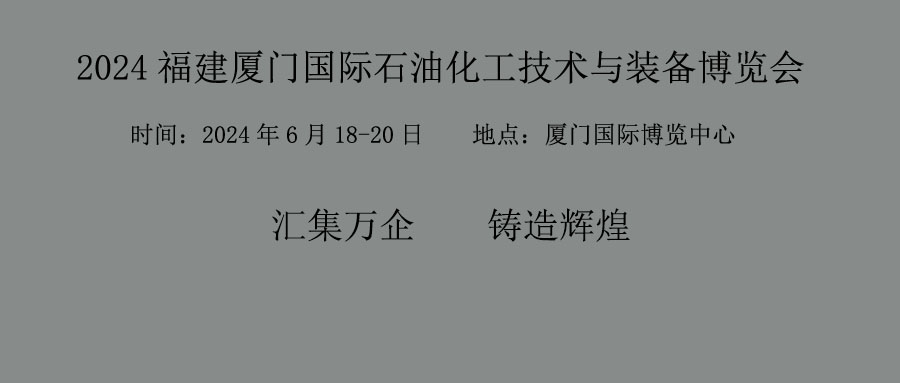 6月份2024福建厦门国际石油化工技术与装备博览会（厦门国际博览中心）