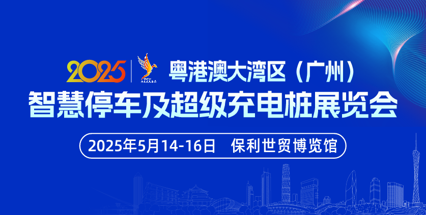 2025年第五届粤港澳大湾区智慧停车及超级充电桩博览会