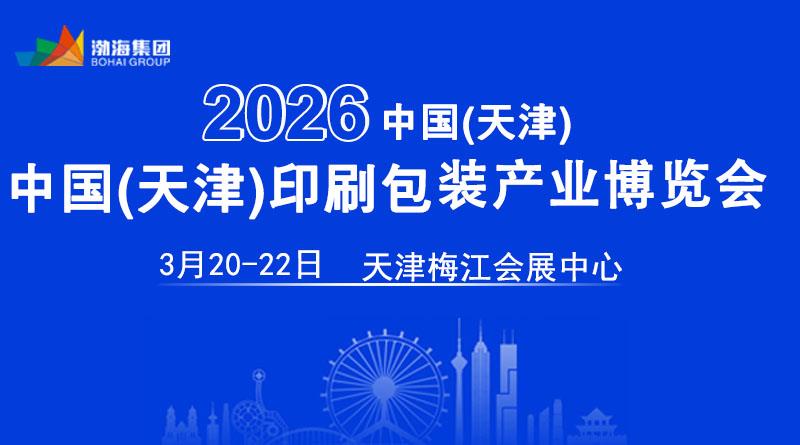 2026年天津印刷包装产业博会