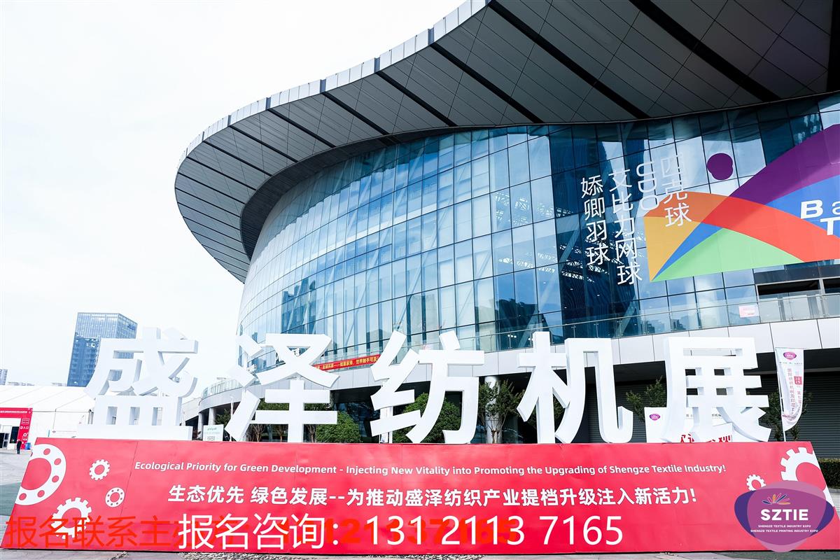 江苏（盛泽）国际纺织机械及印花工业展览会