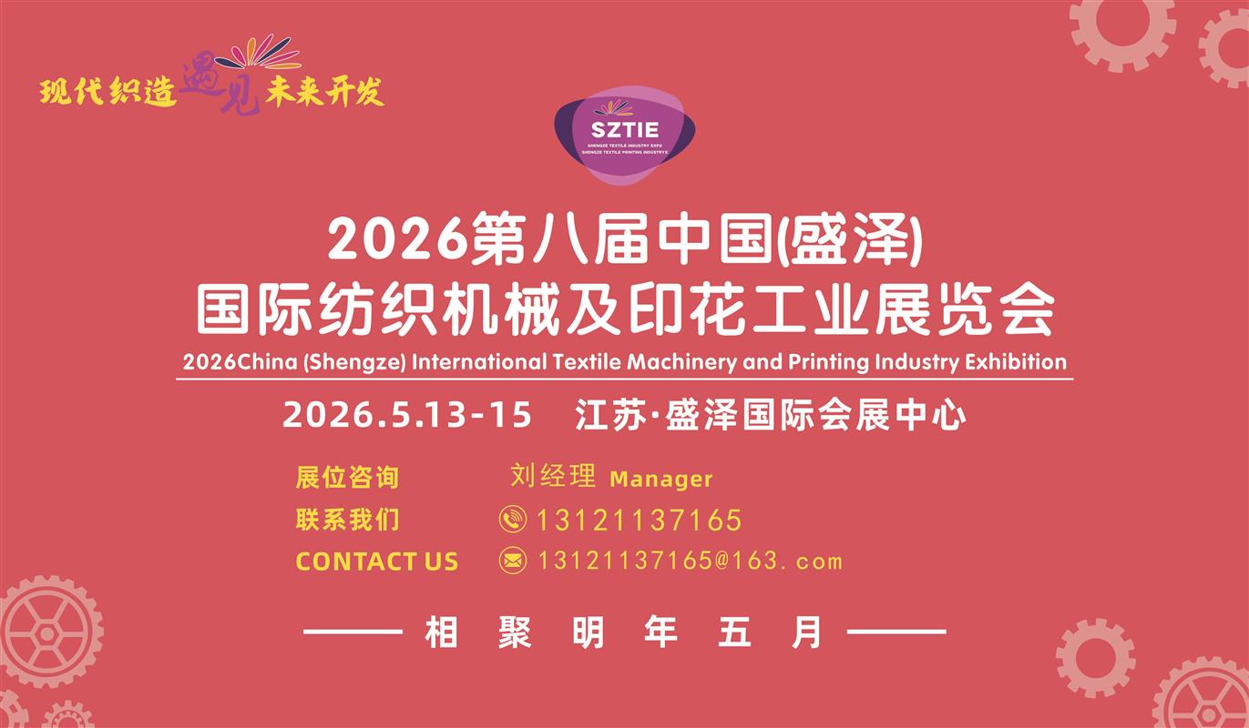 2026第8届江苏（盛泽）国际纺织机械及印花工业展览会