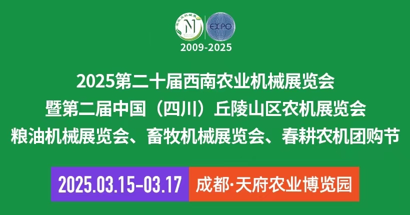 2025第二十届西南农业机械展览会|成都农机展