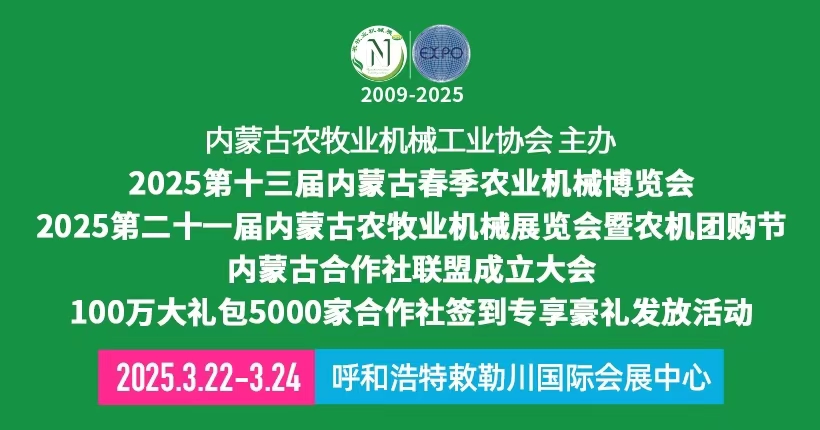 2025第十三届内蒙古春季农业机械博览会|内蒙古农机展