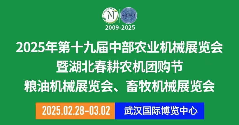 2025第十九届中部农业机械展览会|武汉农机展