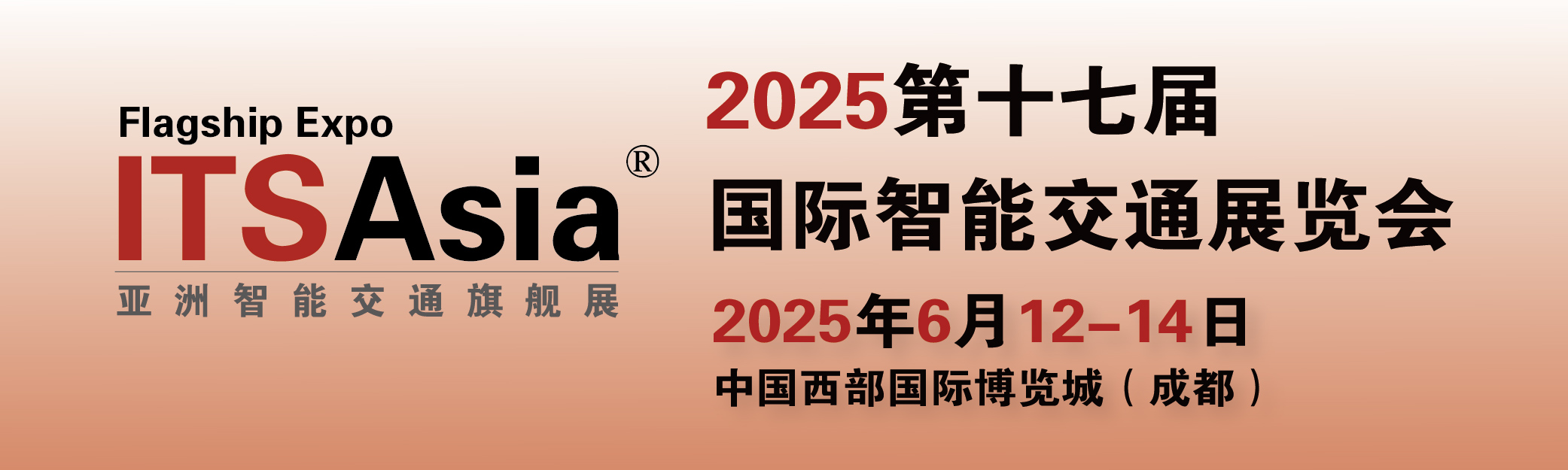 2025第十七届成都国际智能交通展览会