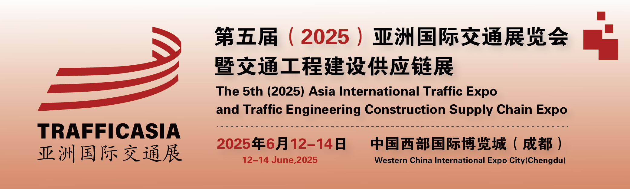 2025第五届亚洲国际交通展览会暨交通工程建设供应链展