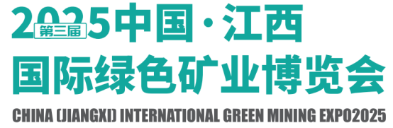 2025中国（江西）绿色矿山暨尾矿综合治理技术展览会