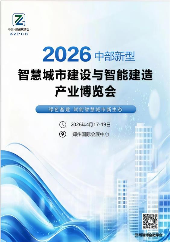 2026中部新型智慧城市建设与智能建造博览会