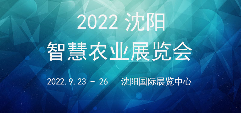 2022沈阳智慧农业展览会