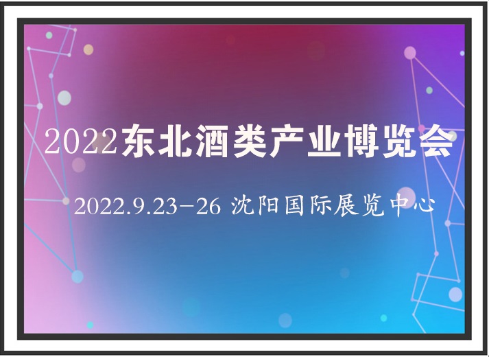 2022东北酒类产业博览会