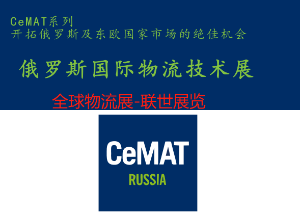 2025年俄罗斯国际物流及仓储设备展CeMAT RUSSIA